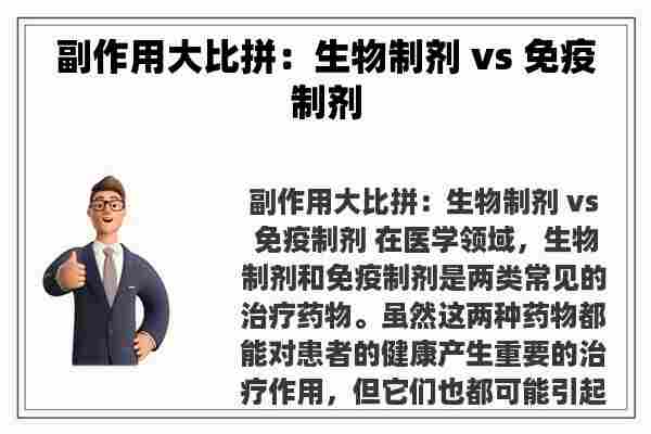 副作用大比拼：生物制剂 vs 免疫制剂